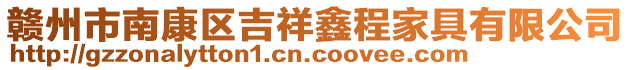 贛州市南康區吉祥鑫程家具有限公司