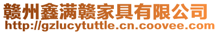 贛州鑫滿贛家具有限公司