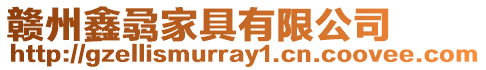 贛州鑫骉家具有限公司