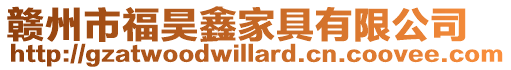 贛州市福昊鑫家具有限公司