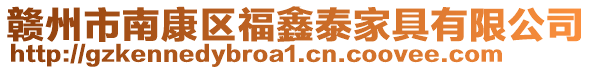 贛州市南康區福鑫泰家具有限公司