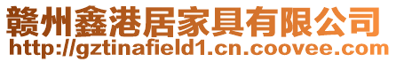 贛州鑫港居家具有限公司