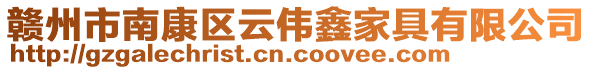 贛州市南康區(qū)云偉鑫家具有限公司