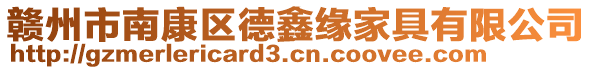 贛州市南康區(qū)德鑫緣家具有限公司