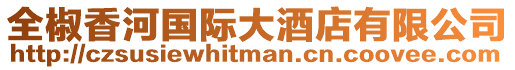 全椒香河國際大酒店有限公司