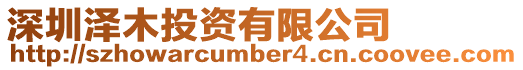 深圳澤木投資有限公司