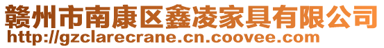 贛州市南康區(qū)鑫凌家具有限公司