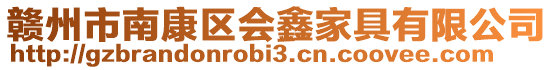 贛州市南康區會鑫家具有限公司