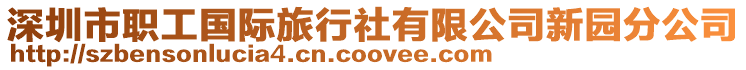 深圳市職工國際旅行社有限公司新園分公司