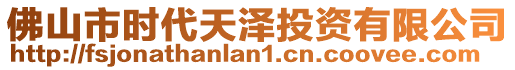 佛山市時代天澤投資有限公司
