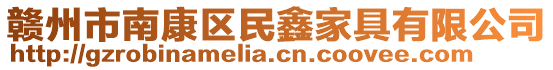 贛州市南康區民鑫家具有限公司