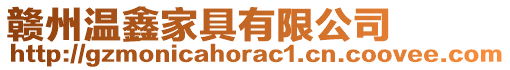 贛州溫鑫家具有限公司