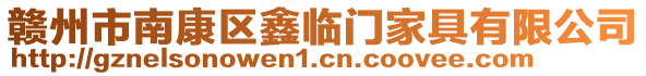 贛州市南康區(qū)鑫臨門家具有限公司