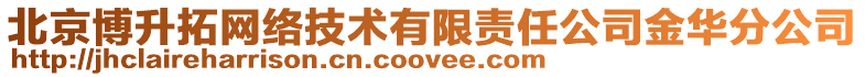 北京博升拓網絡技術有限責任公司金華分公司