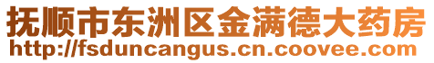 撫順市東洲區金滿德大藥房