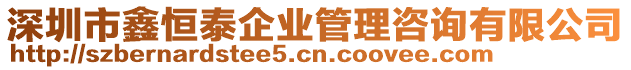 深圳市鑫恒泰企業管理咨詢有限公司