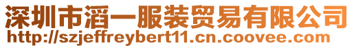 深圳市滔一服裝貿易有限公司