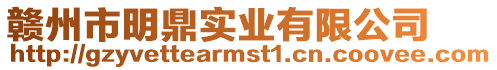 贛州市明鼎實業有限公司