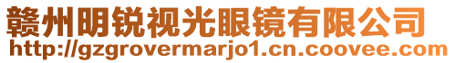 贛州明銳視光眼鏡有限公司