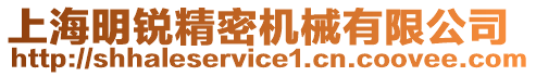上海明銳精密機(jī)械有限公司
