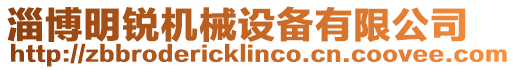 淄博明銳機(jī)械設(shè)備有限公司