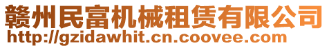 贛州民富機械租賃有限公司
