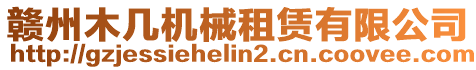 贛州木幾機械租賃有限公司