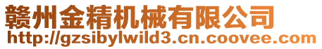 贛州金精機械有限公司