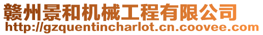 贛州景和機械工程有限公司