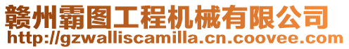 贛州霸圖工程機械有限公司