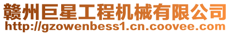 贛州巨星工程機械有限公司