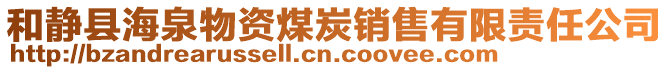 和靜縣海泉物資煤炭銷售有限責(zé)任公司