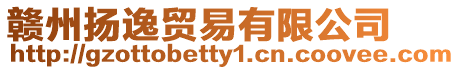 贛州揚逸貿易有限公司