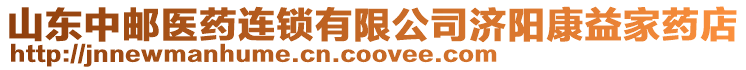 山東中郵醫(yī)藥連鎖有限公司濟陽康益家藥店
