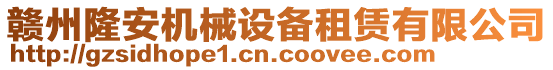 贛州隆安機(jī)械設(shè)備租賃有限公司