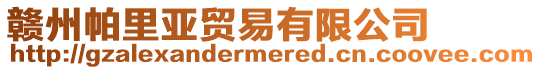 贛州帕里亞貿易有限公司
