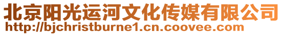 北京陽光運(yùn)河文化傳媒有限公司