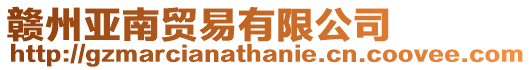 贛州亞南貿(mào)易有限公司