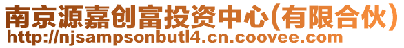 南京源嘉創富投資中心(有限合伙)