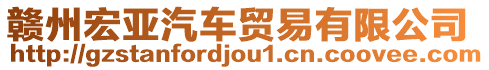 贛州宏亞汽車貿易有限公司