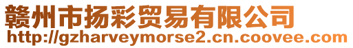 贛州市揚彩貿易有限公司