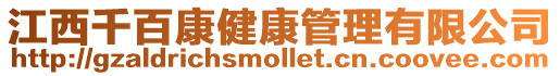 江西千百康健康管理有限公司