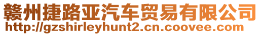 贛州捷路亞汽車貿(mào)易有限公司