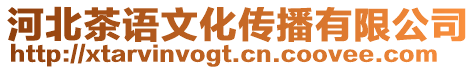 河北茶語文化傳播有限公司