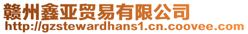 贛州鑫亞貿(mào)易有限公司