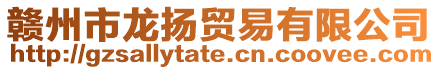 贛州市龍揚貿(mào)易有限公司