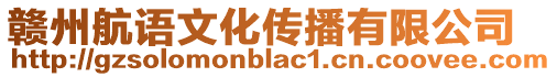 贛州航語文化傳播有限公司
