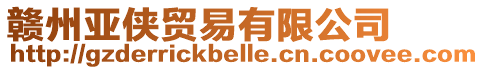 贛州亞俠貿易有限公司