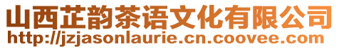 山西芷韻茶語文化有限公司