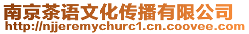南京茶語文化傳播有限公司